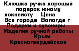 Клюшка ручка хороший подарок юному хоккеисту  › Цена ­ 500 - Все города, Вологда г. Подарки и сувениры » Изделия ручной работы   . Крым,Красногвардейское